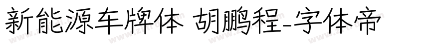 新能源车牌体 胡鹏程字体转换